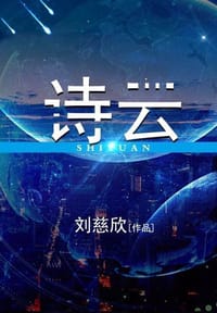 诗云 - 刘慈欣