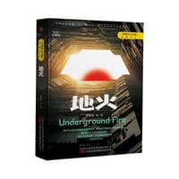 地火 - 刘慈欣