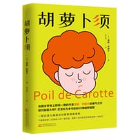 胡萝卜须 - [法] 儒勒·列那尔