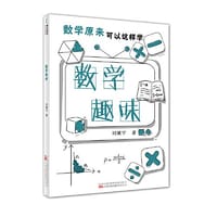 数学趣味 - 刘薰宇
