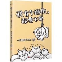 我有个拥抱你要不要 - 一天到晚气fufu