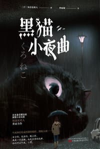 黑猫小夜曲 - 知念实希人