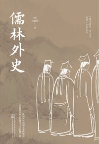 儒林外史 - （清）吴敬梓