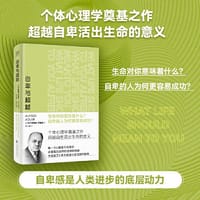 自卑与超越（个体心理学奠基之作！与弗洛伊德齐名的心理学大师——阿德勒的代表作。自卑感是人类进步的底层动力。） - [奥]阿尔弗雷德·阿德勒著