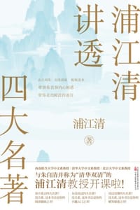 书籍 浦江清讲透四大名著的封面