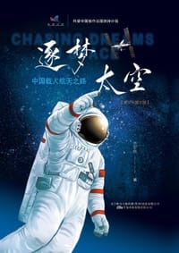 逐梦太空—中国载人航天之路（青少年图文版）