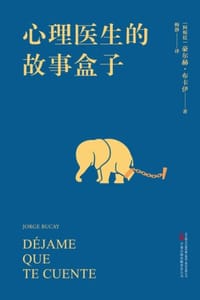 心理医生的故事盒子 - [阿根廷] 豪尔赫·布卡伊