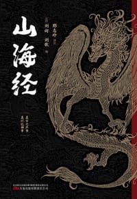 山海经