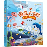 《我的第一本百科故事：海底大冒险》（动物世界）