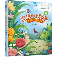 《我的第一本百科故事：昆虫的小秘密》（昆虫鸟类）