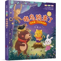 《我的第一本百科故事：电乌鸦来了》（物理现象）