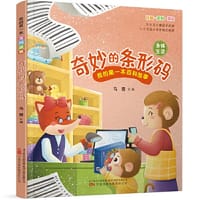 《我的第一本百科故事：奇妙的条形码》（身体生活）