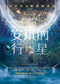 书籍 安琪的行星的封面