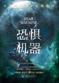 书籍 恐惧机器的封面