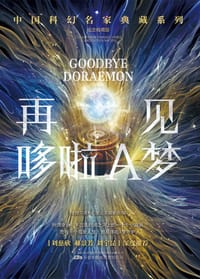 书籍 再见哆啦A梦的封面