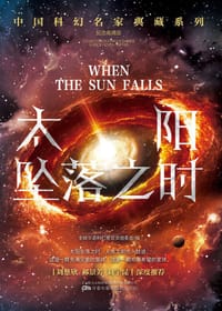 太阳坠落之时 - 无名图书