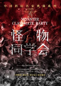 书籍 怪物同学会的封面