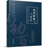 万卷楼国学经典（修订版）：幼学琼林·三百千 - 程登吉