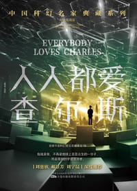 书籍 人人都爱查尔斯的封面