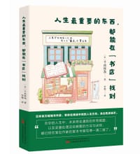 人生最重要的东西，都能在“书店”找到 - [日] 千 田琢哉  著