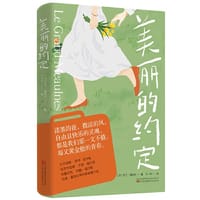 美丽的约定 一生只写一部小说的法国天才作家 翻译量与阅读量媲美《小王子》的法国文学著作