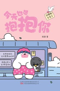 今天也想抱抱你 - 找茶