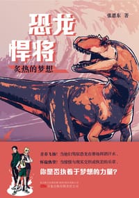 恐龙悍将·炙热的梦想