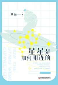 星星是如何相连的 - 昼温