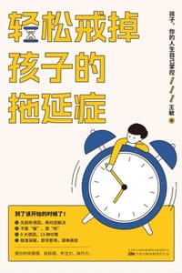 书籍 轻松戒掉孩子的拖延症的封面