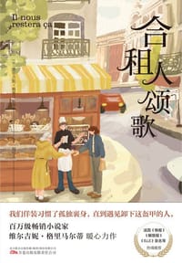 合租人颂歌 - [法]维尔吉妮·格里马尔蒂（Virginie Grimaldi）