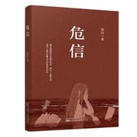 危信  女性的觉醒与自救。击碎虚妄的欲望与幻想，于创痛中奋力抓住希望 - 张叶