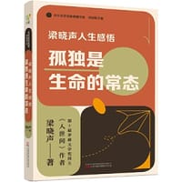 梁晓声人生感悟：孤独是生命的常态（茅盾文学奖得主、《人世间》作者梁晓声关于阅读、教育、人性、心理与生命的感悟的精选文集与生命沉思录。赠送精美书签） - 梁晓声 万榕书业 出品