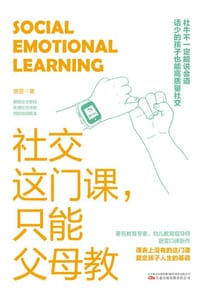 社交这门课，只能父母教 - 唐雯