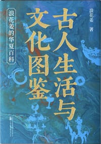 古人生活与文化图鉴 - 浪花姜