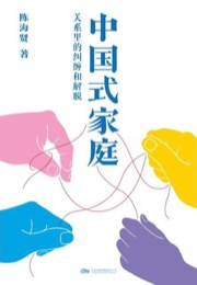 中国式家庭