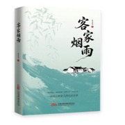 客家烟雨