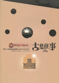 书籍 古墓往事的封面