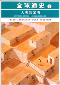 书籍 人类的黎明-全球通史-1的封面