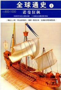 书籍 公元800-1000-诺曼狂飙-全球通史-8的封面