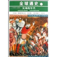 全球通史12灾难的年代 - 美国时代生活