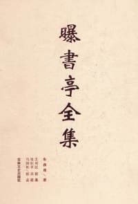 曝书亭全集