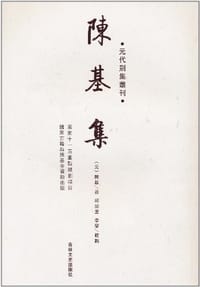 陈基集-元代别集丛刊