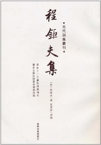 程钜夫集-元代别集丛刊