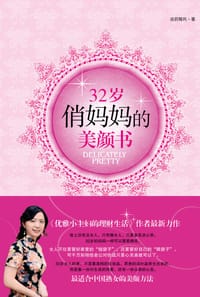书籍 32岁俏妈妈的美颜书的封面