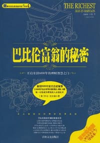 巴比伦富翁的秘密