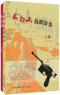 书籍 长白山抗联故事（上下卷）的封面