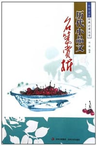 书籍 历代小品文名篇赏析的封面