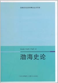 书籍 渤海史论的封面