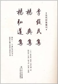 元代別集叢刊·李俊民集 杨奂集 杨弘道集