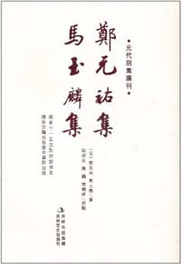 郑元祐集·马玉麟集